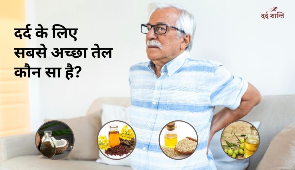 दर्द के लिए सबसे अच्छा तेल कौन सा है?